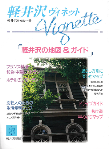 軽井沢　ヴィネット　Vol.57　1994春号
特集：軽井沢の地図＆ガイド