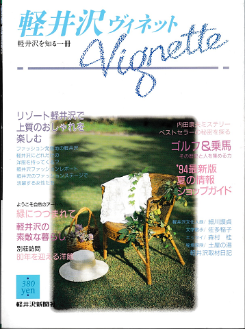 軽井沢　ヴィネット　Vol.58　1994夏号
特集：リゾート軽井沢で上質のおしゃれを楽しむ