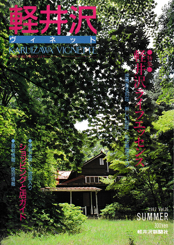 軽井沢　ヴィネット　Vol.26　1987年夏号
特集：軽井沢ライフエッセンス