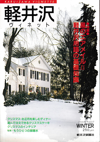 軽井沢　ヴィネット　Vol.37　1990年冬号
特集：風のエアメイルⅡ