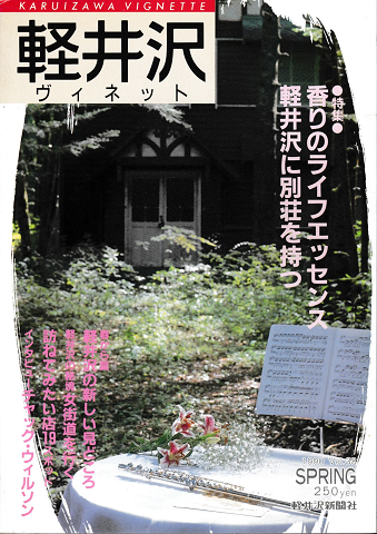 軽井沢　ヴィネット　Vol.38　1990春号
特集：香のライフエッセンス