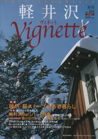 軽井沢 ヴィネット Vignette	Vol.104（2009．秋冬）