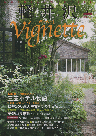 軽井沢 ヴィネット Vignette	Vol.103（2009．夏）