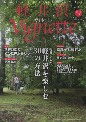 軽井沢ヴィネットVignette Vol.116 (2015 上巻）