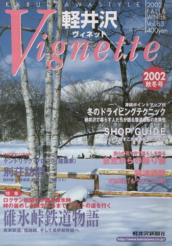 軽井沢ヴィネット Vol.83 2002秋冬 特集：碓氷峠 鉄道物語