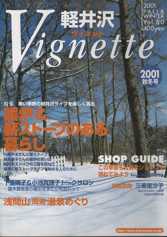 軽井沢ヴィネット Vol.80 2001秋冬 特集：暖炉＆薪ストーブのある暮らし