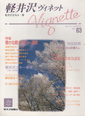 軽井沢ヴィネット Vol.63 1995秋冬 特集：静かな軽井沢の一週間