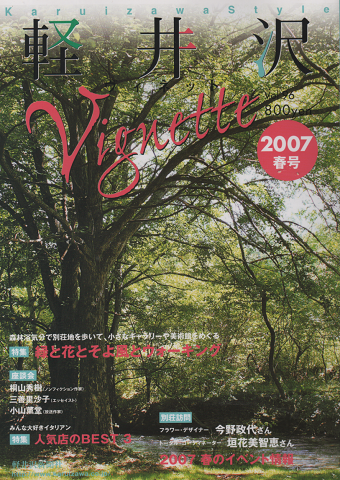 軽井沢ヴィネット Vol.96 2007春 特集：緑と花とそよ風とウォーキング