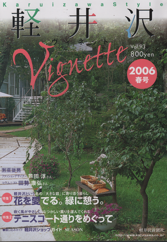軽井沢ヴィネット Vol.93 2006春 特集：花を愛でる。緑に憩う。