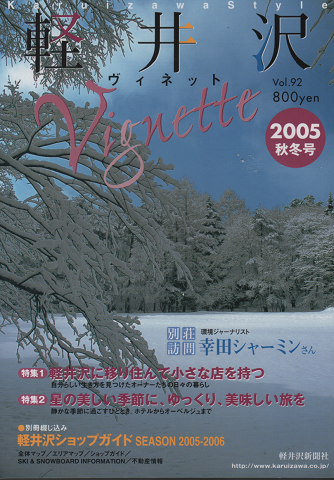 軽井沢ヴィネット Vol.92 2005秋冬 特集：軽井沢に移り住んで小さな店を持つ