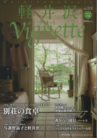 軽井沢　ヴィネット　Vol.111　2012下巻　特集：軽井沢で何を作って味わいますか？別荘の食卓