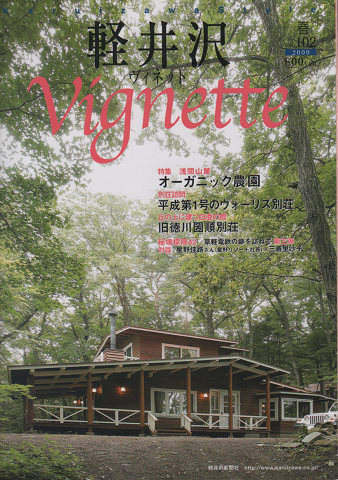 軽井沢　ヴィネット　Vol.102 2009年春　特集：浅間山麓オーガニック農園