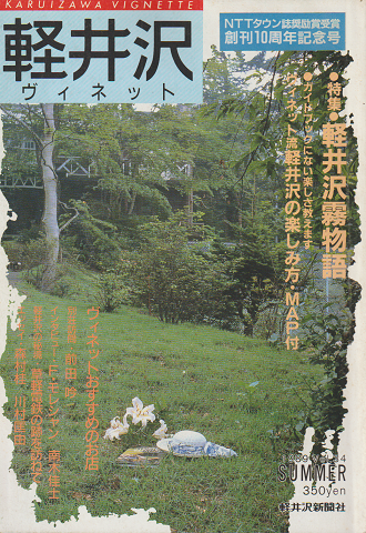 軽井沢ヴィネット第34号 1989 夏号 特集：軽井沢霧物語
