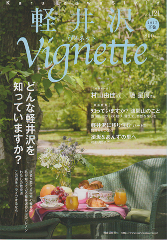 軽井沢ヴィネット vol.121 どんな軽井沢を知っていますか?