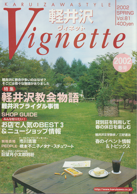 軽井沢ヴィネット 2002 SPRING Vol.81 特集：軽井沢教会物語