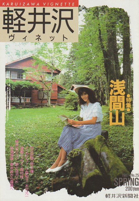 軽井沢 ヴィネット No.25 1987 春 特集:浅間山