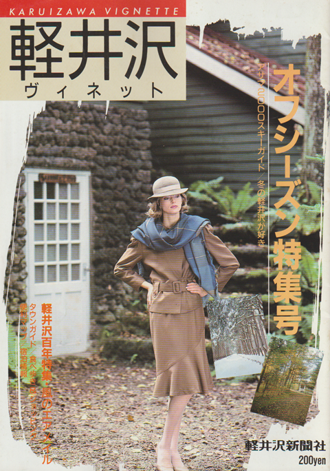 軽井沢 ヴィネット No.24 1986 冬 特集:軽井沢100年特集