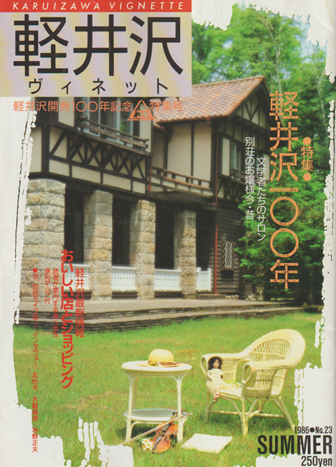 軽井沢 ヴィネット No.23 1986 夏 特集:軽井沢100年