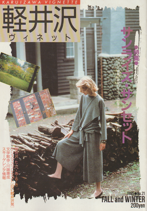 軽井沢 ヴィネット No.21 1985 秋冬 特集:サンライズ・サンセット