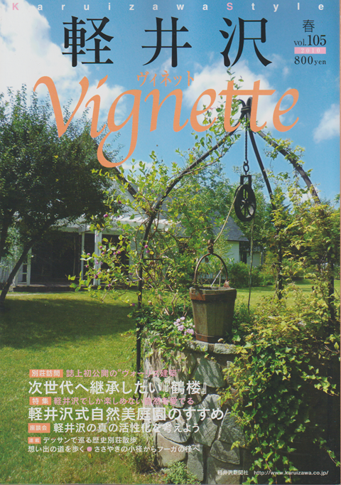軽井沢 ヴィネット Vol.105 2010 春 特集:軽井沢式自然美庭園のすすめ
