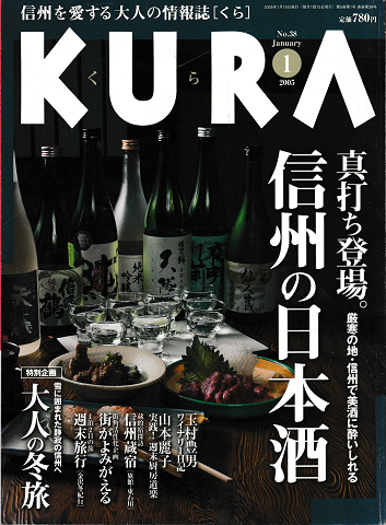KURA[くら]　No.38　2005年1月　特集　信州の日本酒