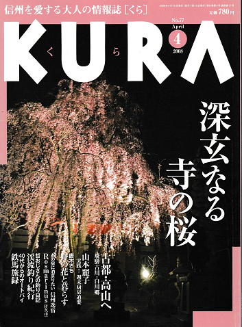 KURA[くら]　No.77　2008年4月　特集　深玄なる寺の桜