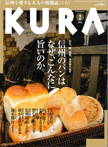 KURA[くら]　NO.51　2006年2月　特集　信州のパンは　なぜ、こんなに旨いのか。