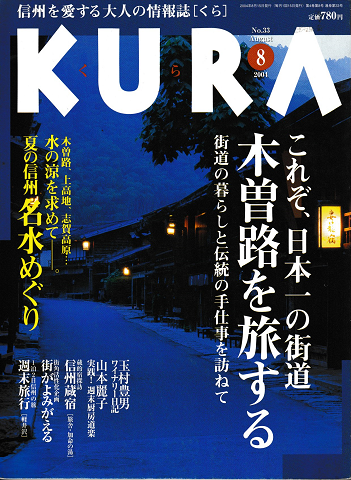 KURA[くら]　NO.33　2004年8月　特集　これぞ、日本一の街道　木曽路を旅する