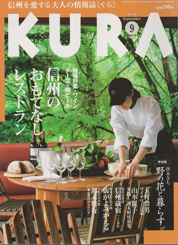 KURA[くら] NO.46 2005年9月 特集 信州のおもてなしレストラン