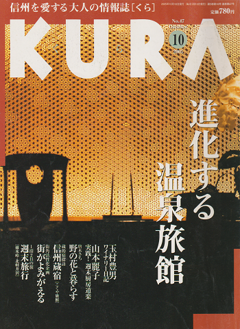KURA[くら] NO.47 2005年10月 特集 進化する温泉旅館