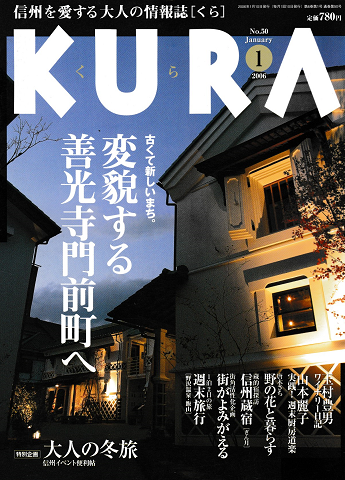 KURA[くら] NO.50 2006年1月 特集 変貌する善光寺門前町へ