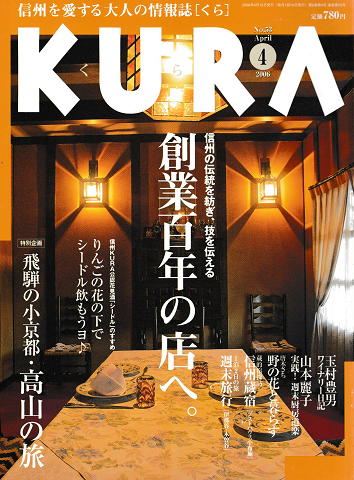 KURA[くら] NO.53 2006年4月 特集 創業百年の店へ。
