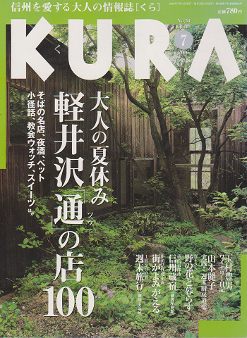 KURA[くら] NO.56 2006年7月 特集 軽井沢「通」の店100