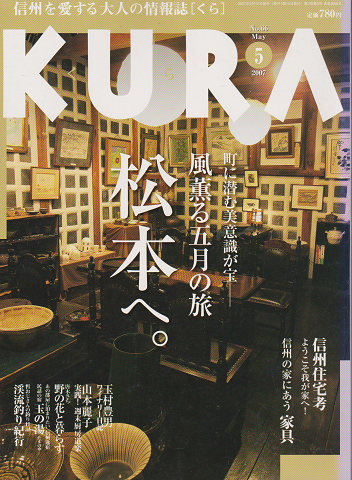 KURA[くら] NO.66 2007年5月 特集 風薫る五月の旅 松本へ
