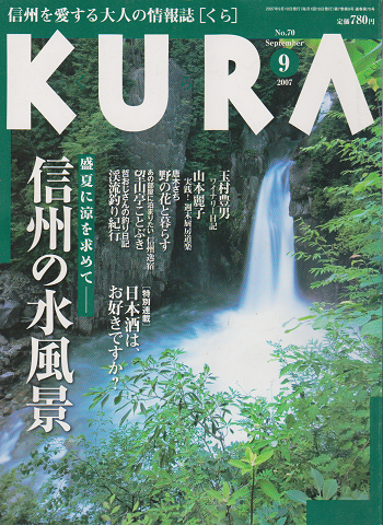 KURA[くら] NO.70 2007年9月 特集 信州の水風景