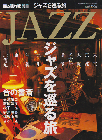 男の隠れ家別冊 ジャズを巡る旅 2008年2月