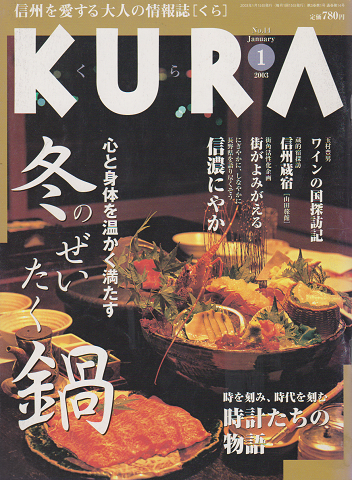 KURA[くら] NO.14 2003年1月 特集 冬のぜいたく鍋