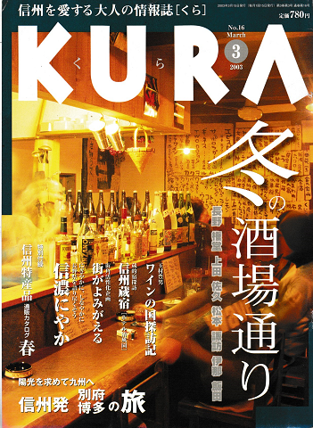 KURA[くら]No.16 2003年3月＜特集：冬の酒場通り＞