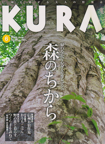 KURA[くら]　No.90　2009年6月号　特集　森のちから