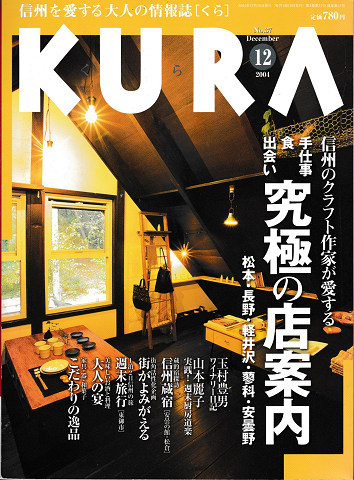 KURA[くら] No.37 2004年12月号　特集　信州のクラフト作家が愛する手仕事・食・出会い究極の店案内