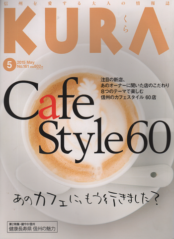 KURA[くら] NO.161 2015年5月号 特集：Cafe Style 60