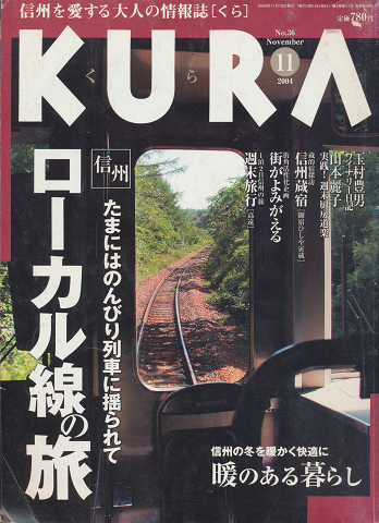KURA　No.36　2004年11月号　信州たまにはのんびり列車に揺られてローカル線の旅