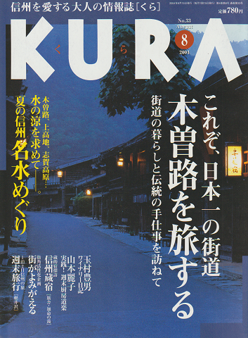 KURA No.33 2004 8月号 特集：木曽路を旅する