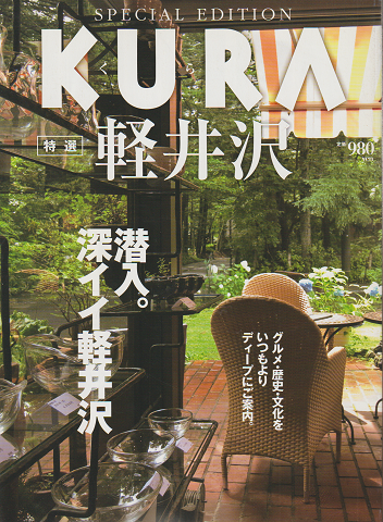 KURA　特選　軽井沢