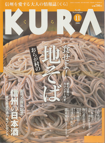 KURA　食せよ！おらが村の地そば