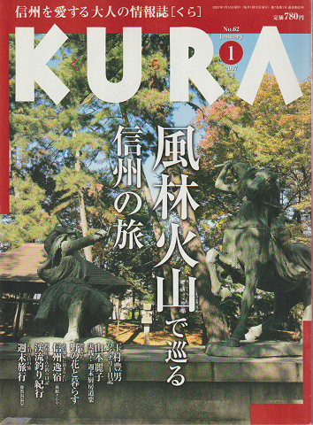 KURA 風林火山で巡る信州の旅