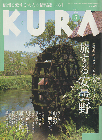 KURA　旅する安曇野