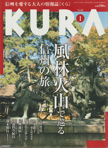 KURA　No.62　2007年1月号　風林火山で巡る信州の旅