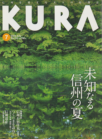 KURA　No.103　2010年7月号　未知なる信州の夏
