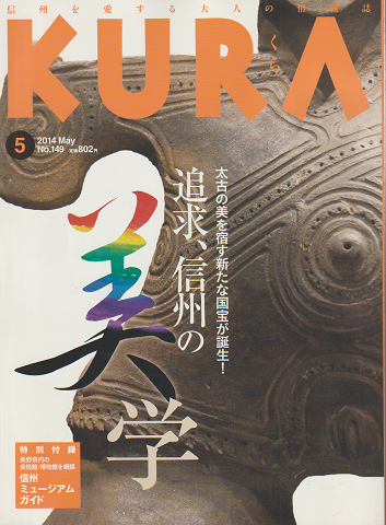KURA　No.149　2014年5月号　追求、信州の美学